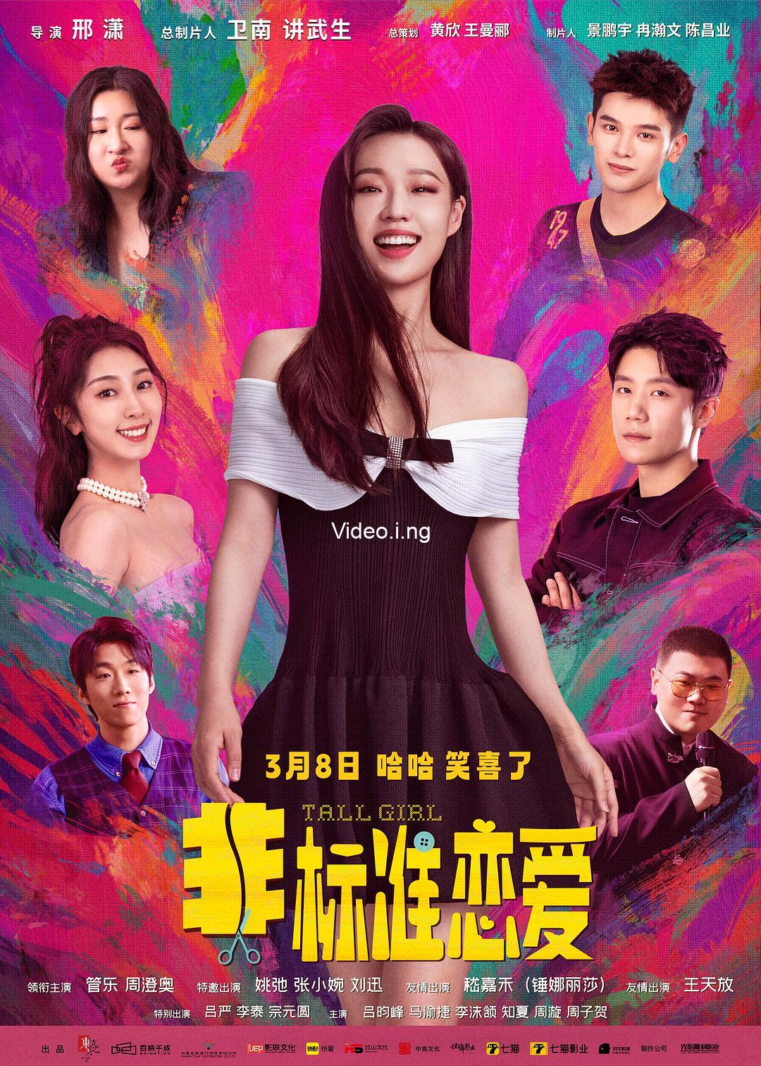 Tall girl 2025 movie
